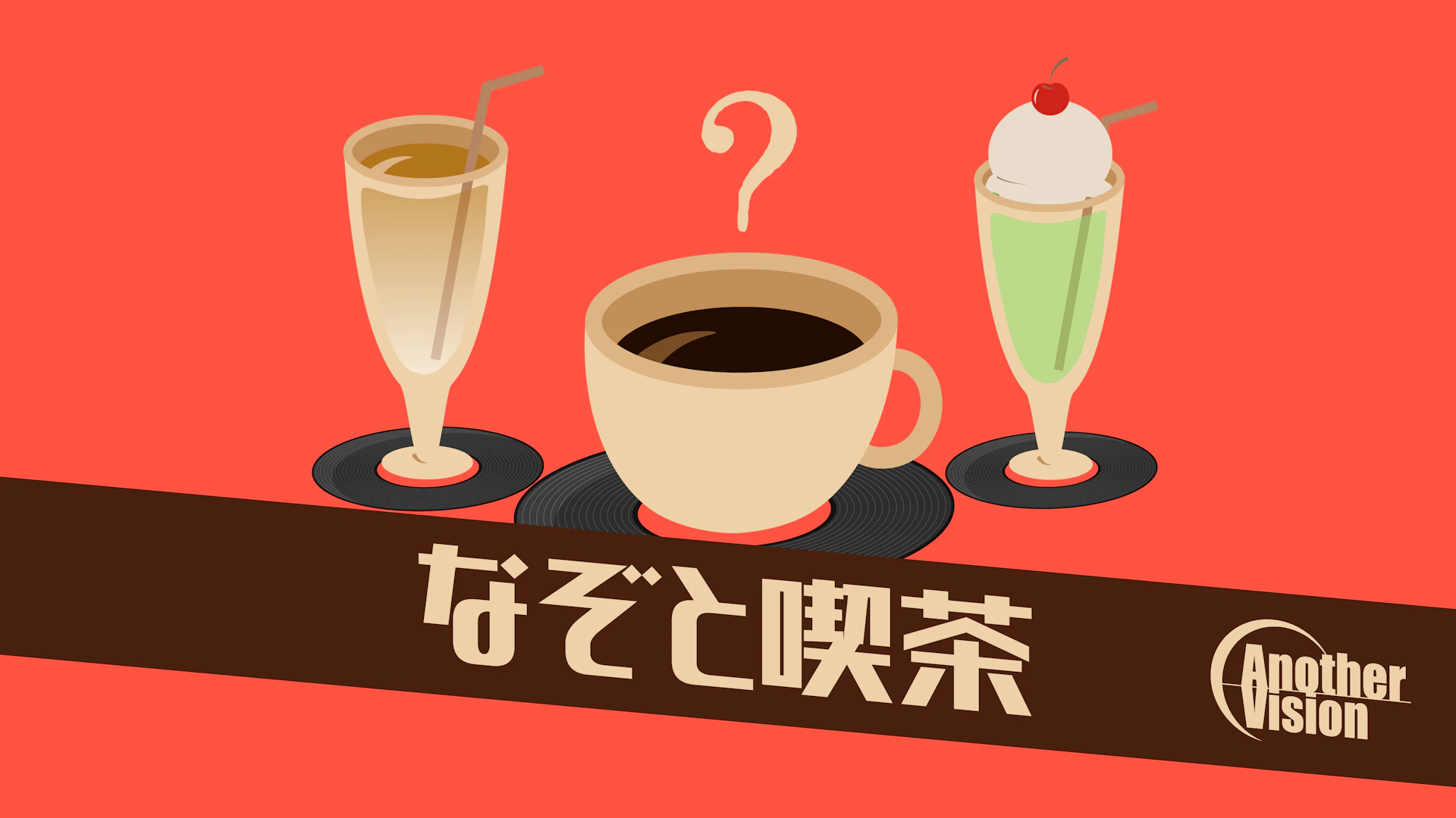 なぞと喫茶